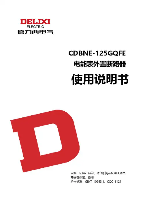 德力西 CDBNE-125GQFE电能表外置断路器 说明书
