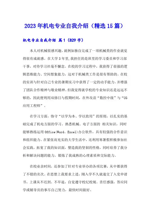2023年机电专业自我介绍(精选15篇)