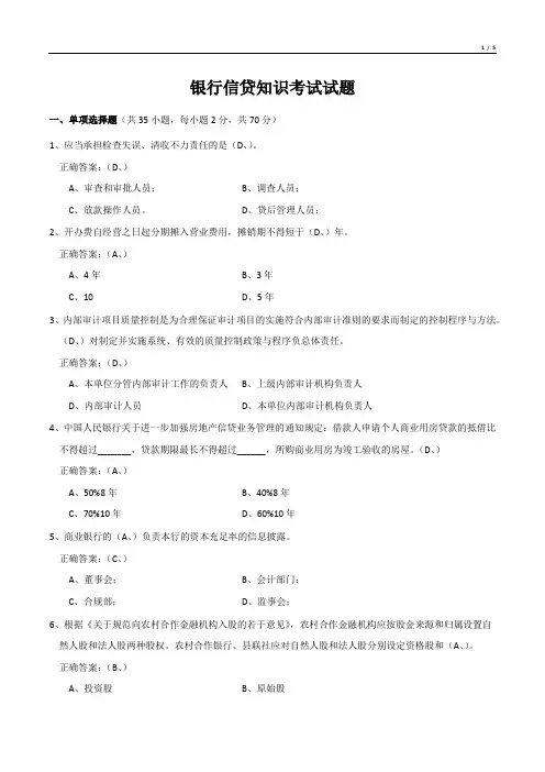 银行信贷知识考试试题