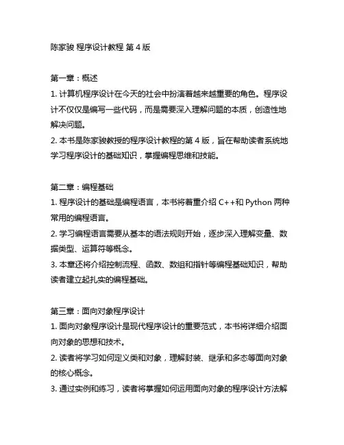 陈家骏 程序设计教程 第4版