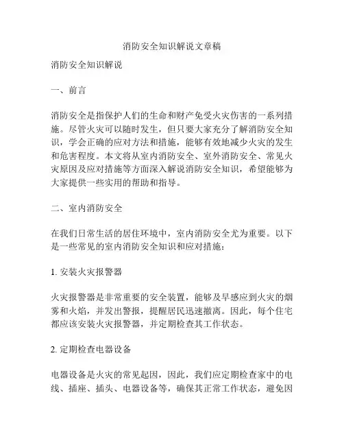 消防安全知识解说文章稿