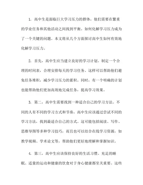 高中生：如何化解学习压力？