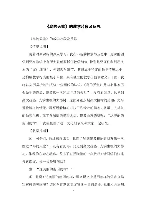 《鸟的天堂》的教学片段及反思