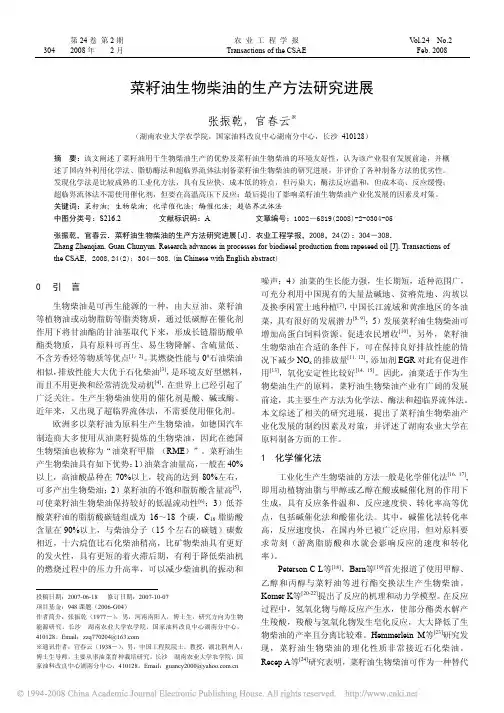 菜籽油生物柴油的生产方法研究进展