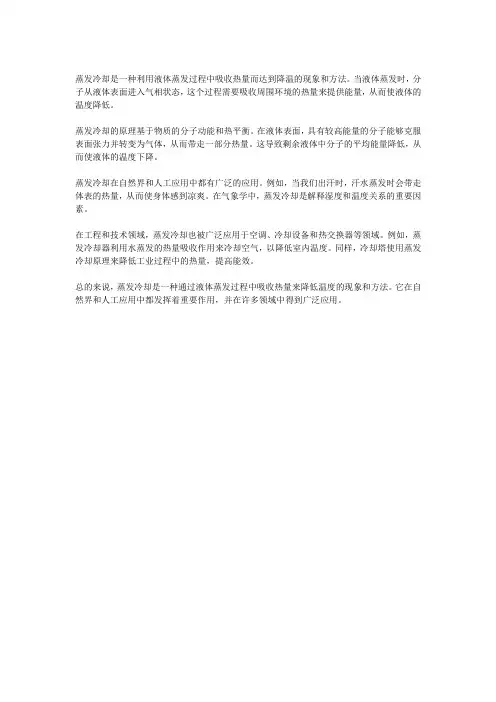 蒸发冷却名词解释