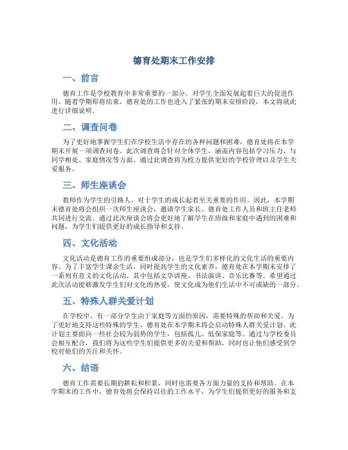 德育处期末工作安排