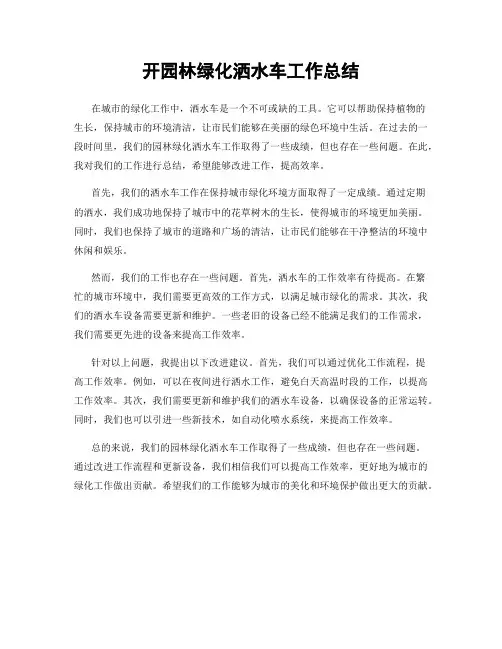 开园林绿化洒水车工作总结