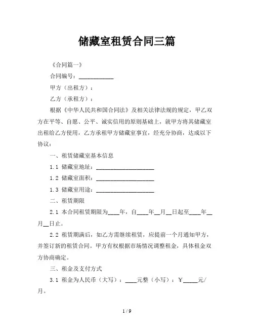 储藏室租赁合同三篇