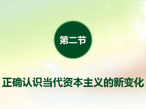 (完整版)第五章资本主义的发展及其趋势