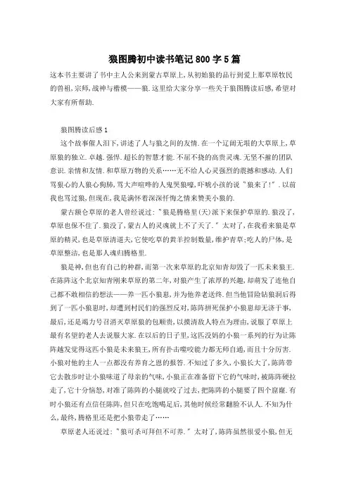 狼图腾初中读书笔记800字5篇