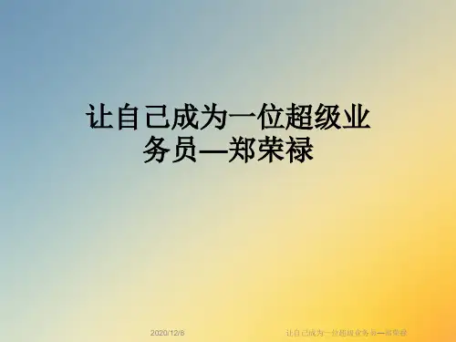 让自己成为一位超级业务员—郑荣禄