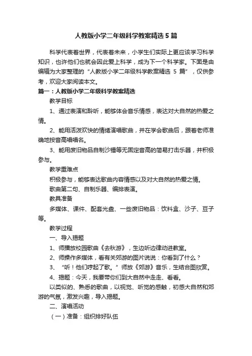 人教版小学二年级科学教案精选5篇