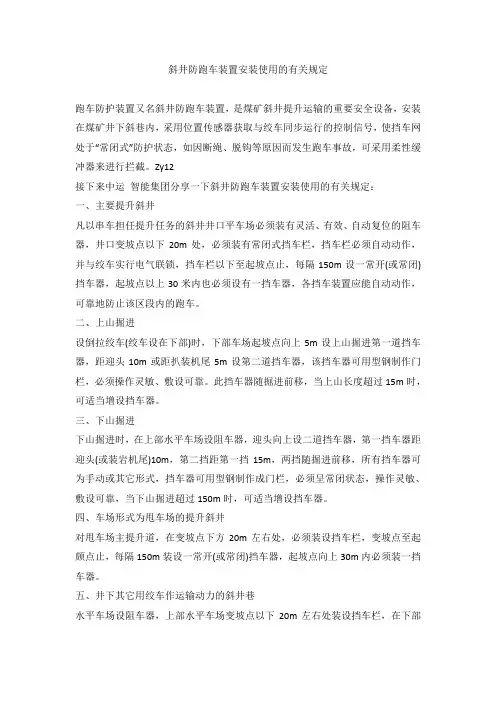 斜井防跑车装置安装使用的有关规定