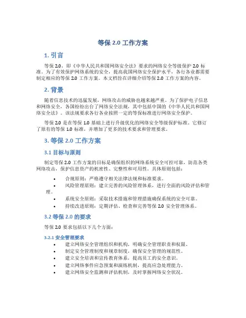 等保2.0工作方案