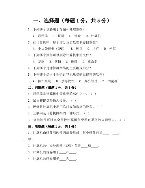 新课标人教版小学信息技术五年级上册模拟试卷含参考答案