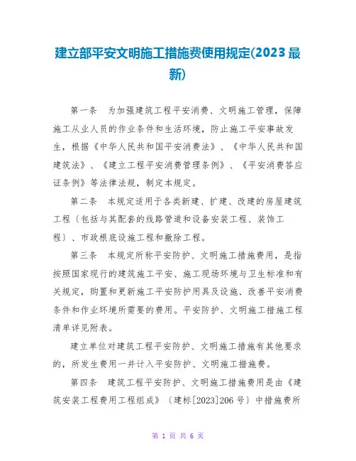 建设部安全文明施工措施费使用规定(2023最新)