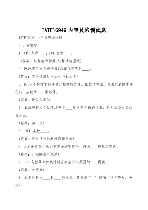 IATF16949内审员培训试题