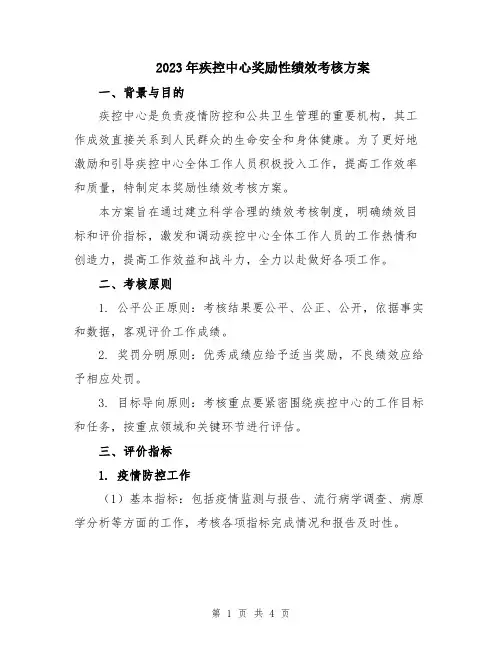 2023年疾控中心奖励性绩效考核方案