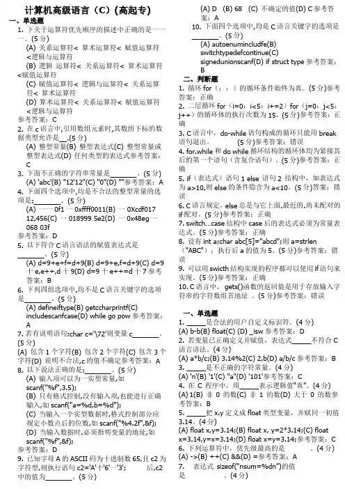 计算机高级语言(C)(高起专)
