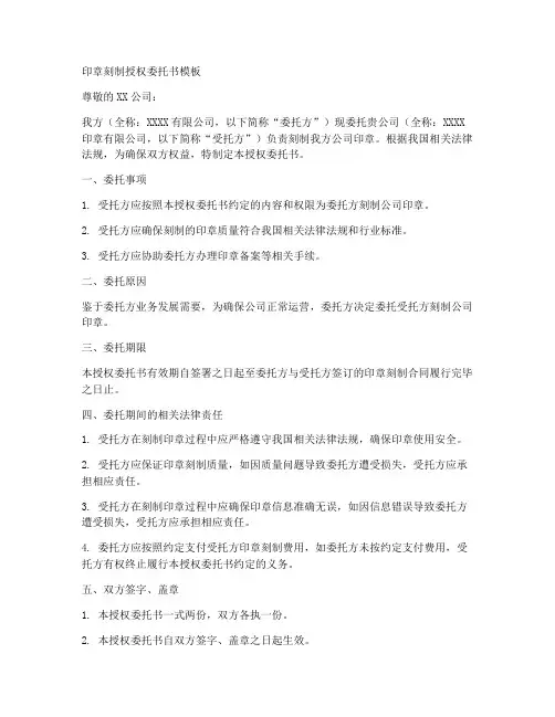 印章刻制授权委托书模板