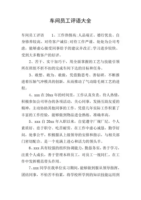 车间员工评语大全