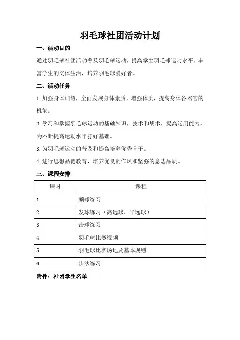 羽毛球社团活动计划