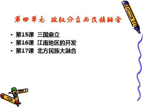 第四单元政权分立与民族融合复习课件