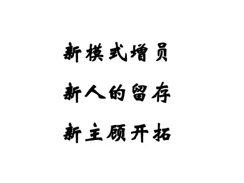 中国平安目前的增员的现状与存在的问题PPT(16张)