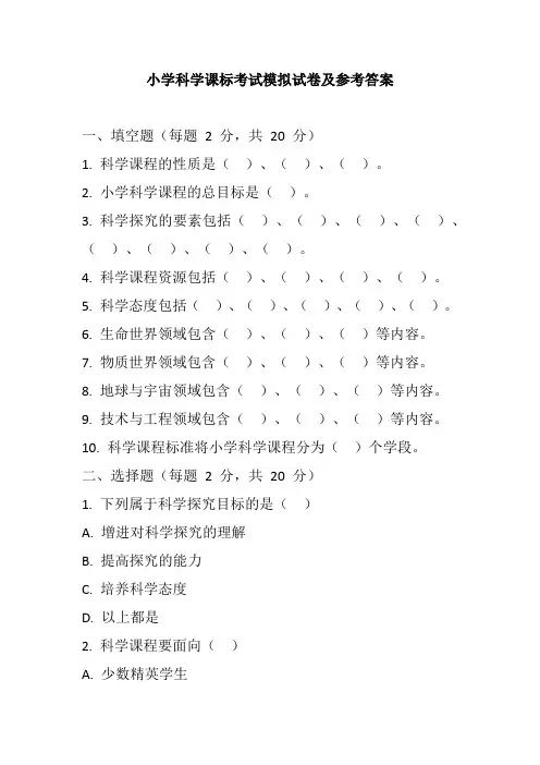 2024小学科学课标考试模拟试卷及参考答案