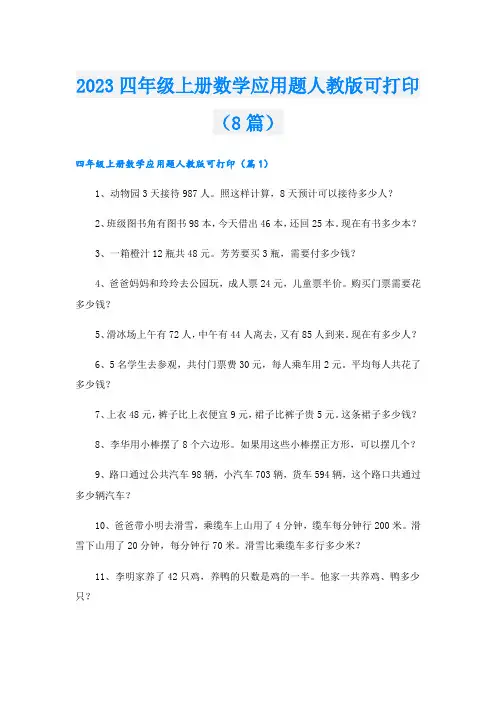 2023四年级上册数学应用题人教版可打印(8篇)