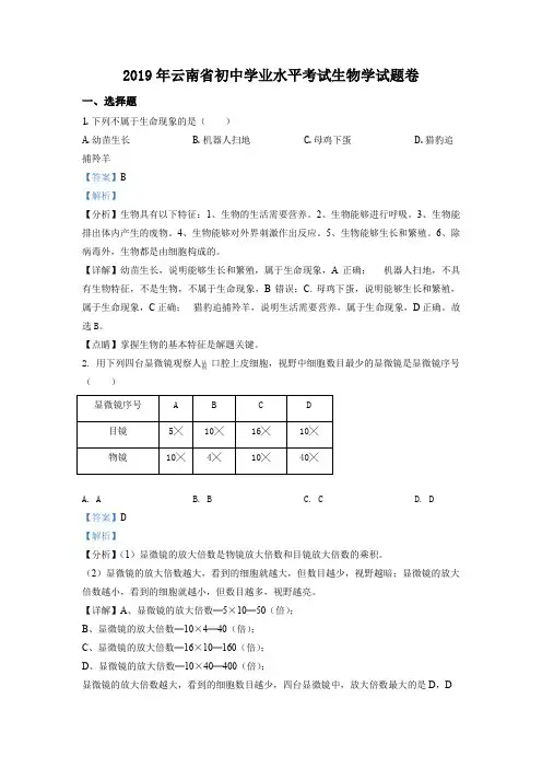 云南省2019年中考生物试题(解析版)