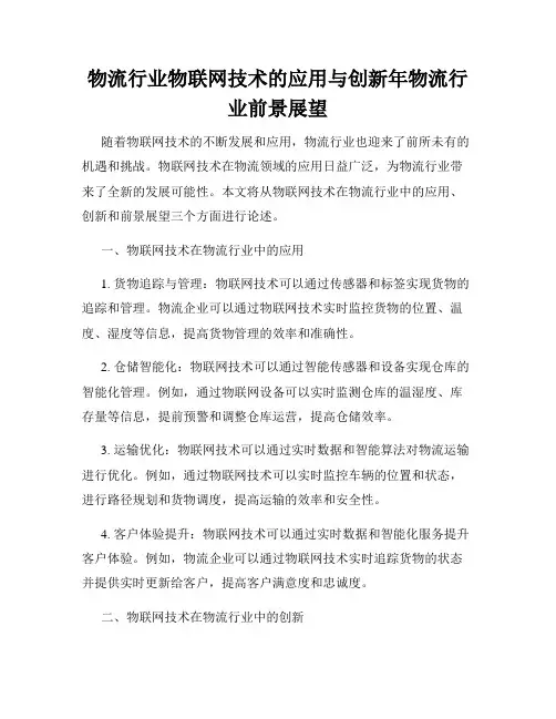 物流行业物联网技术的应用与创新年物流行业前景展望