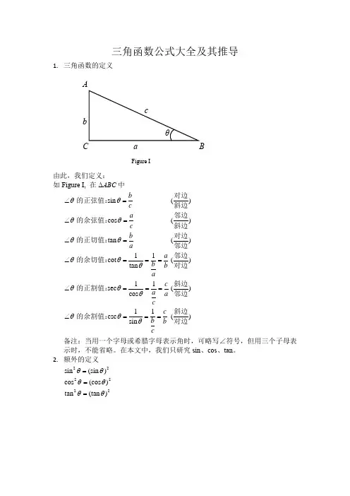 三角函数公式大全及其推导方法