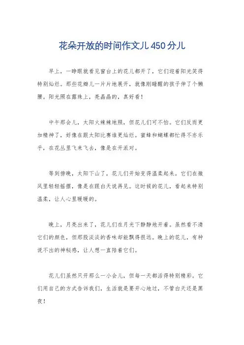 花朵开放的时间作文儿450分儿
