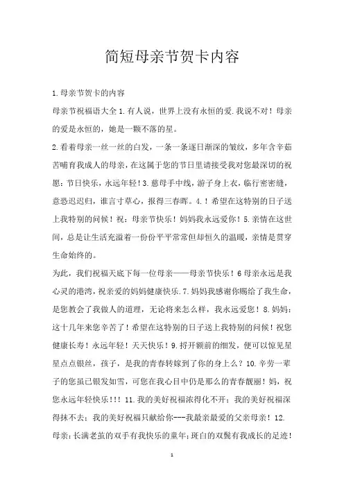 简短母亲节贺卡内容