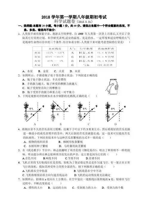 浙江省萧山区党湾镇初级中学2018-2019学年八年级上学期期初考试科学试题