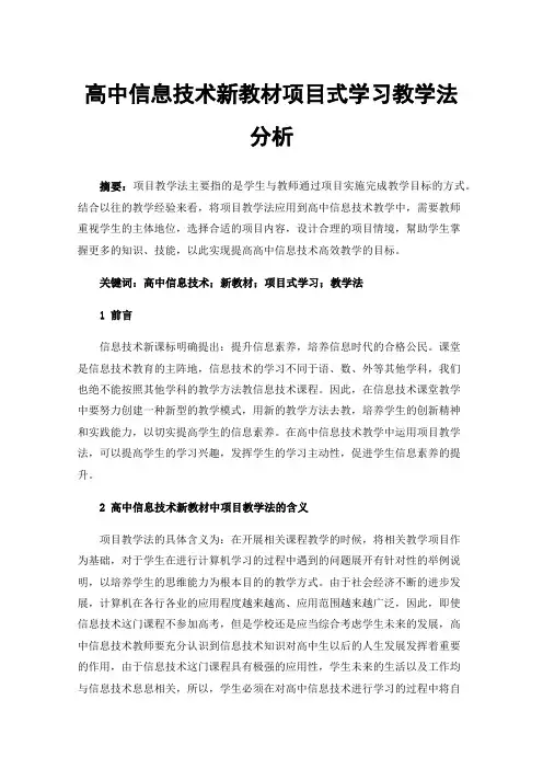 高中信息技术新教材项目式学习教学法分析