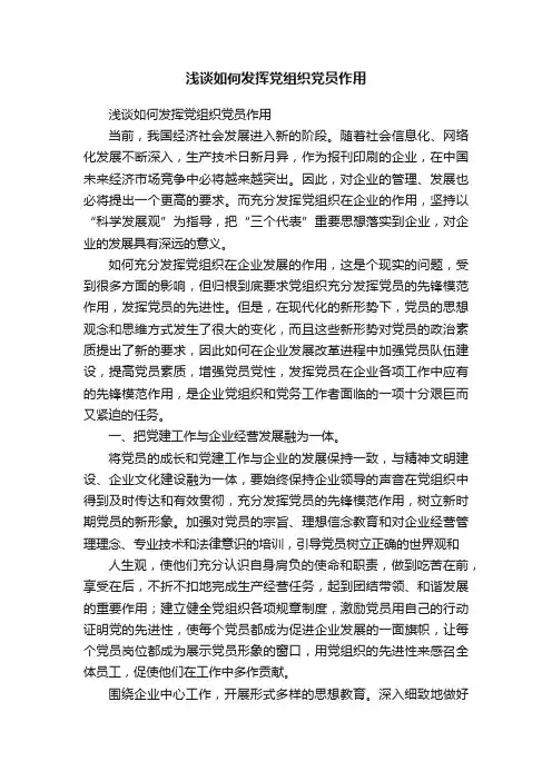 浅谈如何发挥党组织党员作用