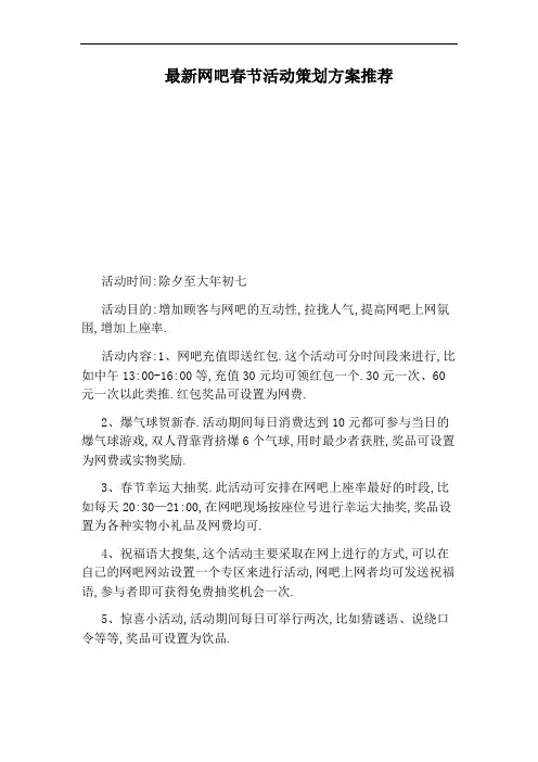 最新网吧春节活动策划方案推荐