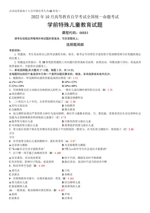 全国2022年10月自学考试00883《学前特殊儿童教育》考试真题