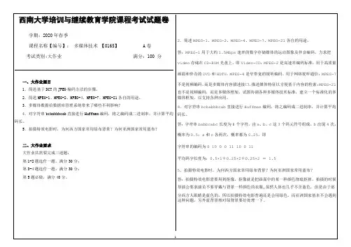 西南大学20年6月[0165]《多媒体技术》机考【答案】
