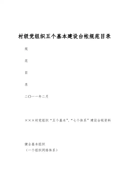 村级党组织五个基本建设台帐规范目录