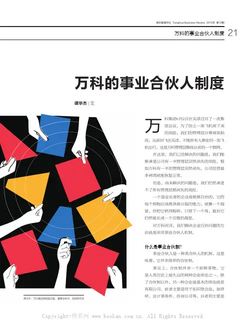 万科的事业合伙人制度