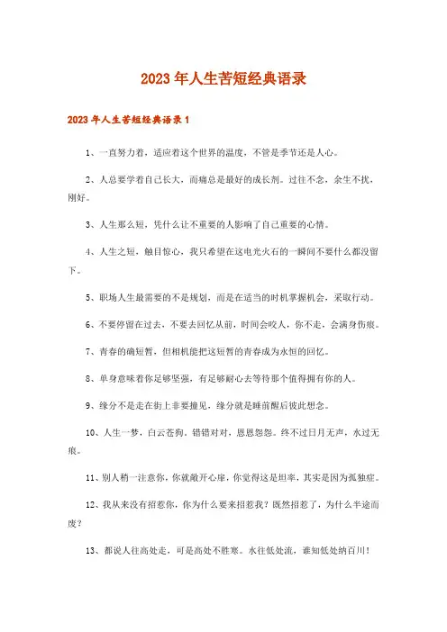 2023年人生苦短经典语录