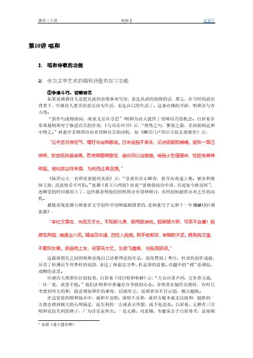 唐诗20讲-第十讲-唱和(2.唱和诗歌的功能之三)