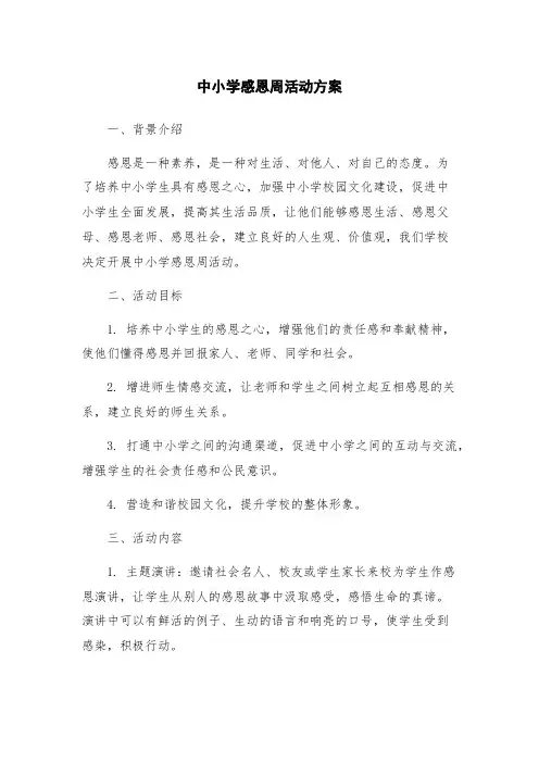 中小学感恩周活动方案
