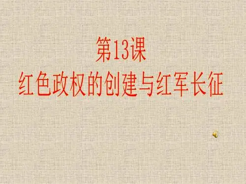 八年级历史上册-第13课-红色政权的创建与红军长征课件-华东师大版