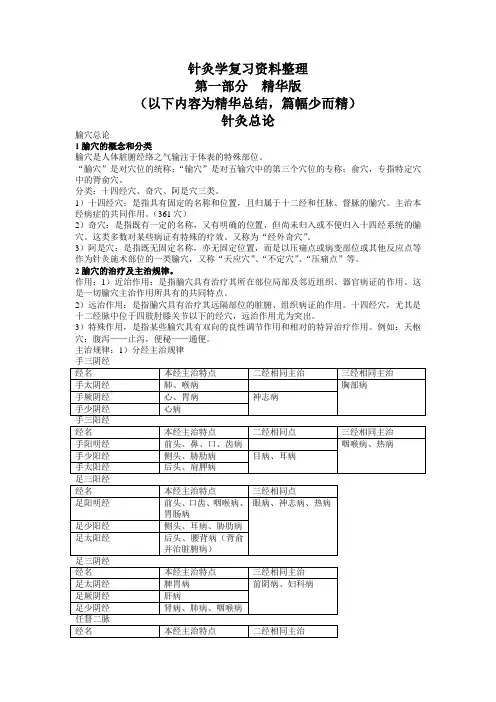 针灸学考试复习资料整理__精华版和系统版