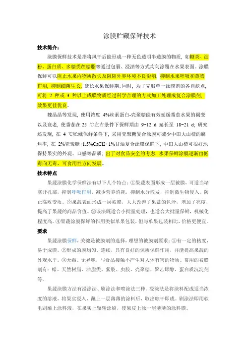 水果涂抹贮藏保鲜技术