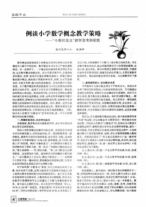 例谈小学数学概念教学策略——“小数的意义”教学思考和实践